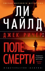 Джек Ричер: Поле смерти (мягк/обл.)