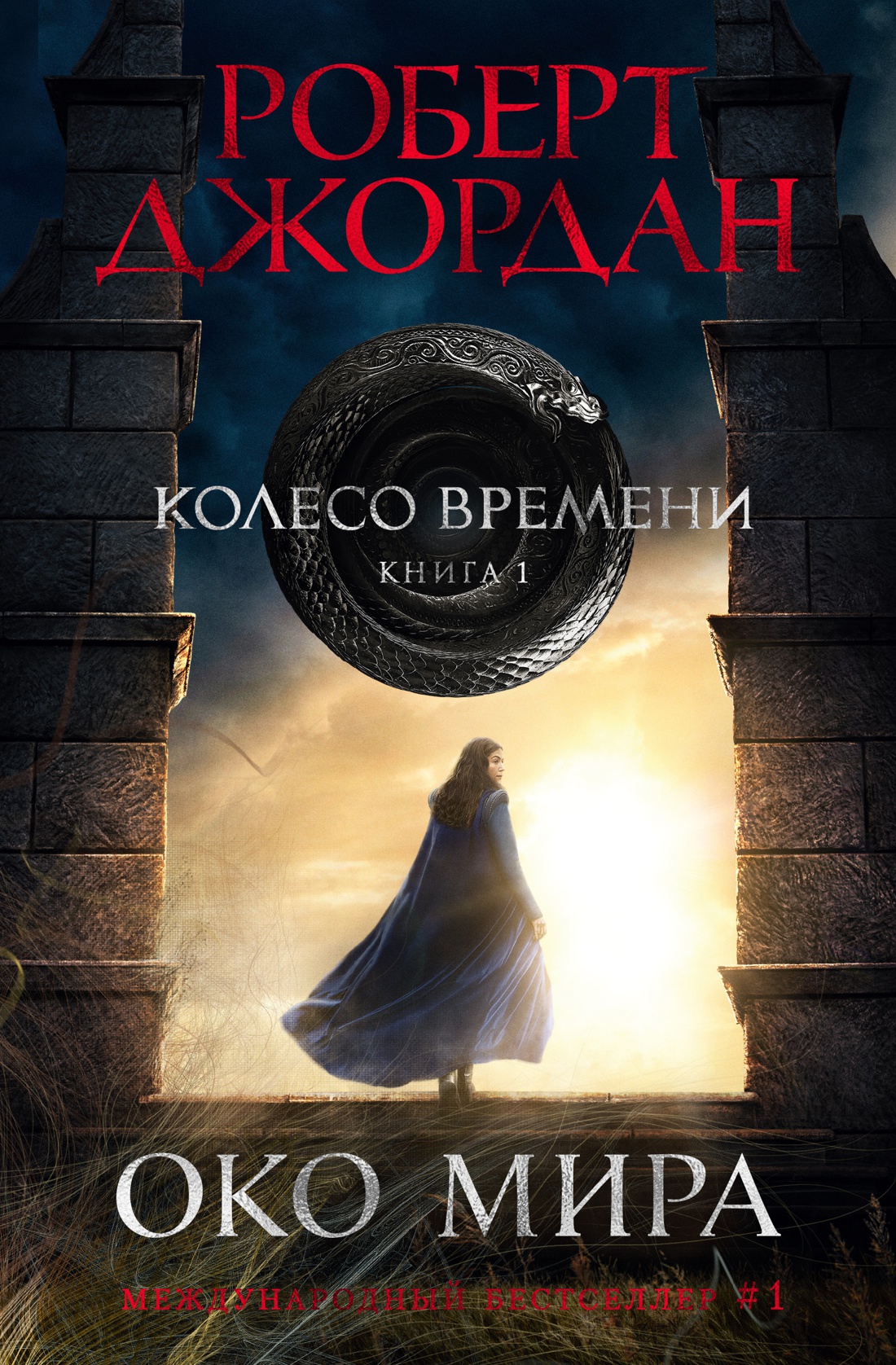 Колесо Времени. Книга 1. Око Мира (кинообложка)
