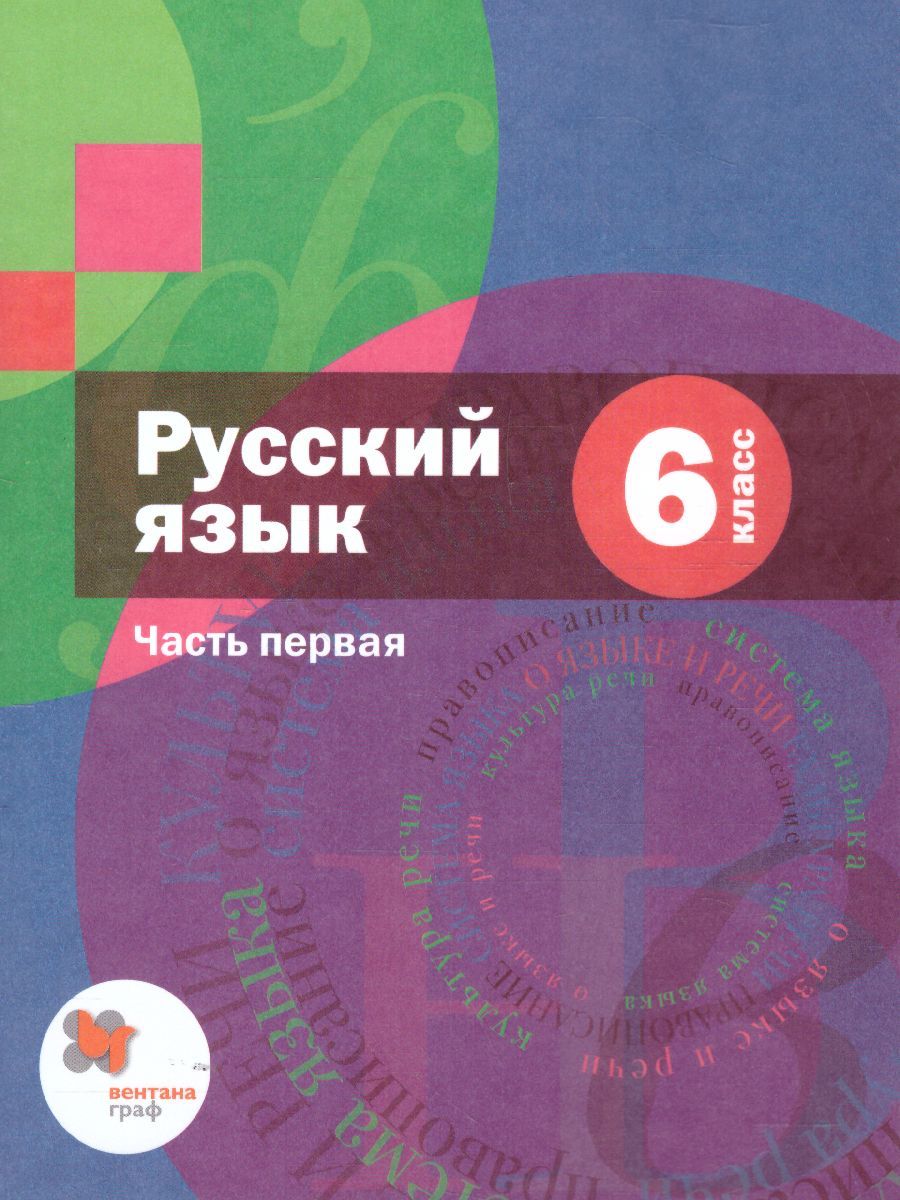 Русский язык 6 класс. Учебник. Часть 1. ФГОС