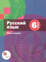 Русский язык 6 класс. Учебник. Часть 1. ФГОС