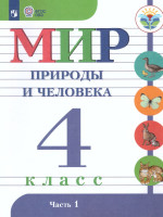 Мир природы и человека 4 класс. Учебник в 2-х частях. Часть 1. (для обучающихся с интеллектуальными нарушениями)