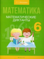 Математика. 6 кл. Математические диктанты / Латушкина // 2021, 978-985-19-5949-1, РБ