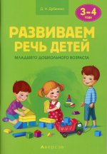 Развиваем речь детей. 3-4 года. Учебно-методическое пособие для педагогов / Дубинина // 2022, 978-985-19-5880-7, РБ