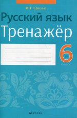 Русский язык. 6 кл. Тренажер / Савкина // 2021, 978-985-19-5855-5, РБ