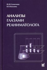 Анализы глазами реаниматолога. 7-е изд