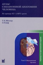 Атлас секционной анатомии человека на примере КТ- и МРТ-срезов. В 3 т. Т. 2: Внутренние органы. 6-е изд