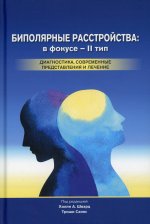 Биполярные расстройства: в фокусе - II тип. Диагностика, современные представления и лечения