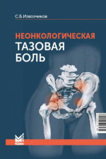 Неонкологическая тазовая боль. Научно-практическое руководство