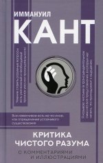 Иммануил Кант: Критика чистого разума. С комментариями