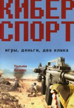 Уильям Коллис: Киберспорт. Игры, деньги, два клика