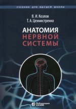 Валентин Козлов: Анатомия нервной системы. Учебное пособие для студентов
