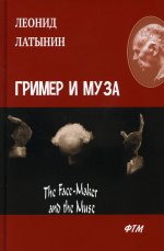 Леонид Латынин: Гример и Муза = The Fase-Maker and the Muse
