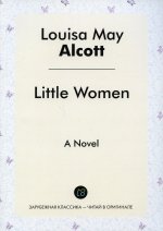Little Women. A Novel = Маленькие женщины: роман на англ.яз
