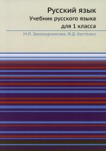 Русский язык: Учебник русского языка для 1 кл