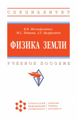Физика Земли