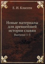 Новые материалы для древнейшей истории славян. Вып. 1-3 (репринтное изд.)