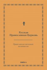 Православный толковый молитвослов (репринтное изд.)