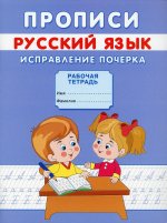 Прописи. Русский язык. Исправление почерка