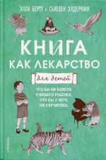 Берту, Элдеркин: Книга как лекарство для детей