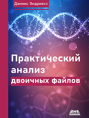 Практический анализ двоичных файлов