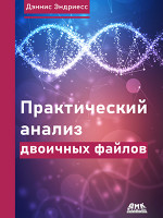 Практический анализ двоичных файлов