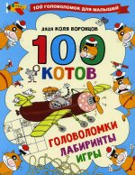 Николай Воронцов: 100 котов. Головоломки, лабиринты, игры
