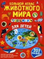 Сергей Петрушин: Большой атлас животного мира для детей