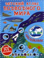 Сергей Петрушин: Детский атлас подводного мира