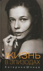 Катерина Шпица: Жизнь в эпизодах