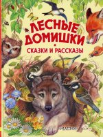 Виталий Бианки: Лесные домишки. Сказки и рассказы