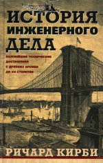 История инженерного дела. Важнейшие технические достижения с древних времен до ХХ столетия