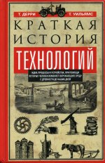 Краткая история технологий