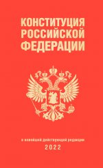 Конституция Российской Федерации (редакция 2022 г., переплет)