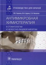 Рафаэль Ушаков: Антимикробная химиотерапия в стоматологии и челюстно-лицевой хирургии. Руководство