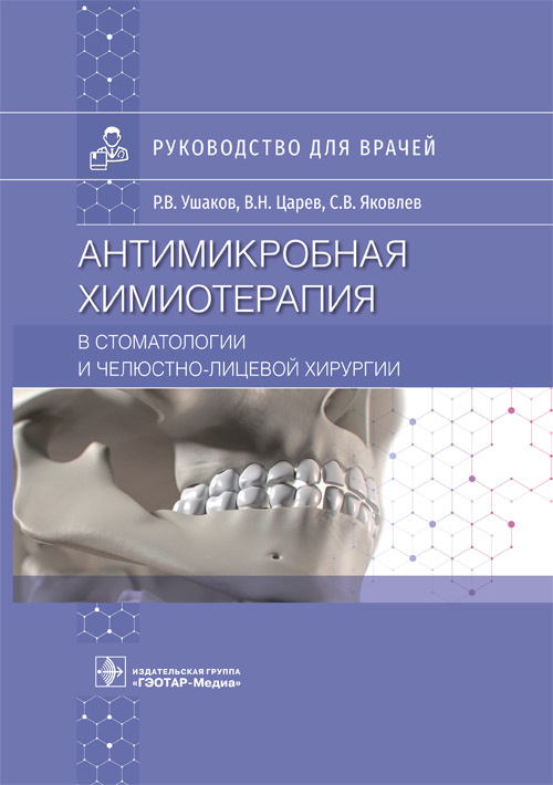 Рафаэль Ушаков: Антимикробная химиотерапия в стоматологии и челюстно-лицевой хирургии. Руководство