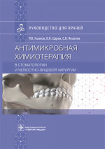 Рафаэль Ушаков: Антимикробная химиотерапия в стоматологии и челюстно-лицевой хирургии. Руководство