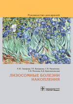 Екатерина Захарова: Лизосомные болезни накопления. Руководство