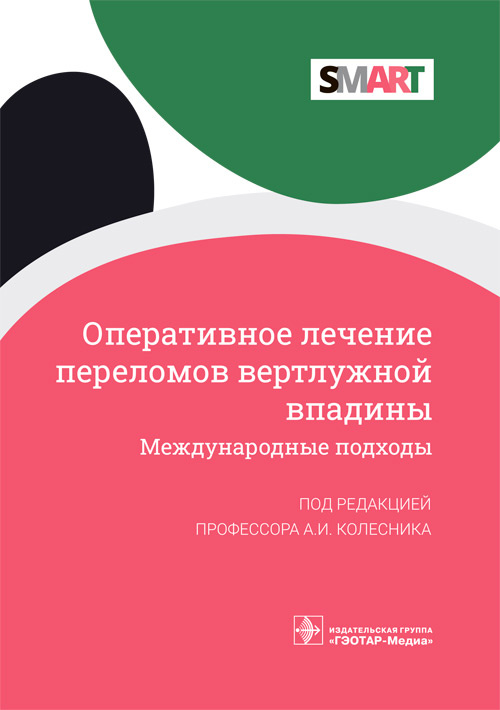 Оперативное лечение переломов вертлужной впадины. Международные подходы (эл.версия)