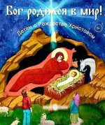 Бог родился в мир. Детям - о Рождестве Христовом