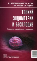 Ксения Краснопольская: Тонкий эндометрий и бесплодие
