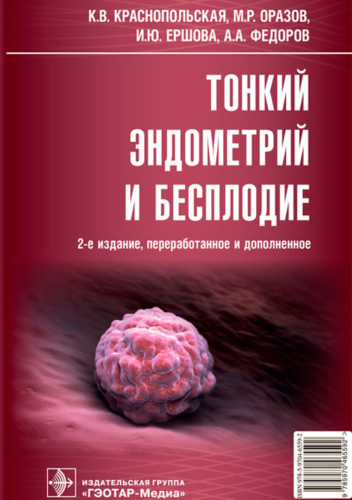 Ксения Краснопольская: Тонкий эндометрий и бесплодие