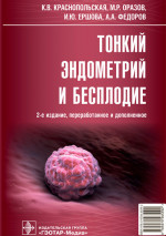 Ксения Краснопольская: Тонкий эндометрий и бесплодие