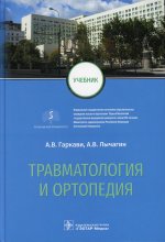 Андрей Гаркави: Травматология и ортопедия. Учебник для ВУЗов