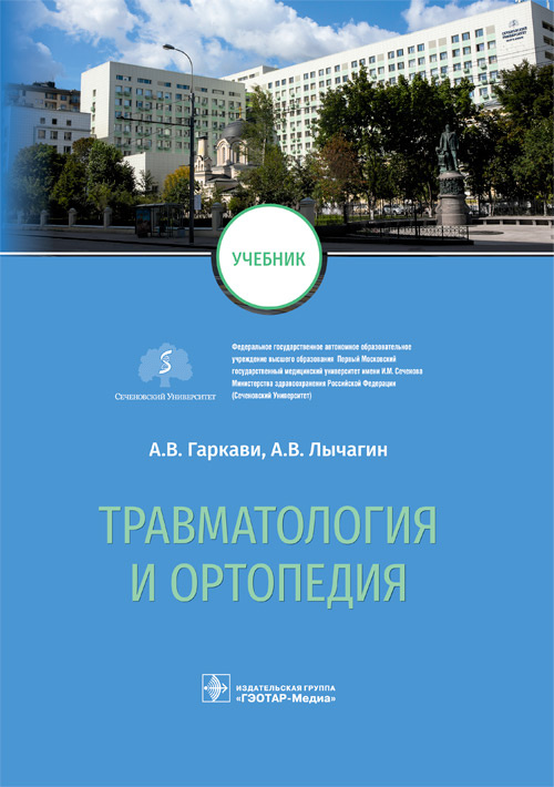 Травматология и ортопедия. Учебник (эл.версия)