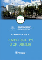Травматология и ортопедия. Учебник (эл.версия)