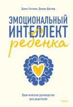 Эмоциональный интеллект ребенка