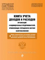 Книга учета доходов и расходов организаций и индивидуальных предпринимателей, применяющих упрощенную систему налогообложения с изм. на 2022 г