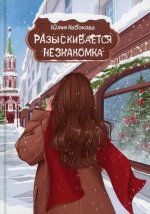 Юлия Набокова: Разыскивается незнакомка