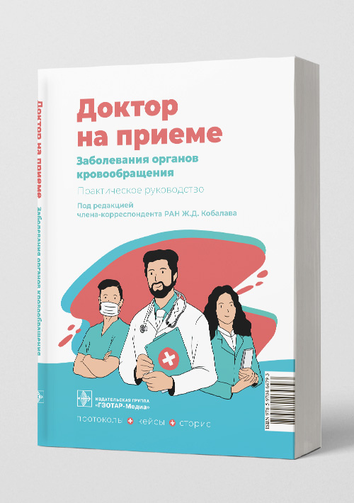 Заболевания органов кровообращения. Практическое руководство