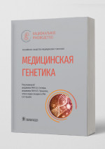 Медицинская генетика. Национальное руководство